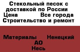  Стекольный песок с доставкой по России › Цена ­ 1 190 - Все города Строительство и ремонт » Материалы   . Ненецкий АО,Несь с.